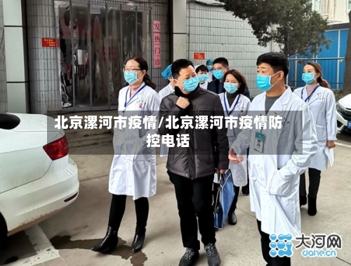 北京漯河市疫情/北京漯河市疫情防控电话-第2张图片