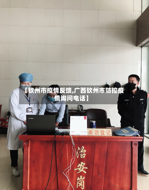 【钦州市疫情反馈,广西钦州市防控疫情询问电话】-第3张图片