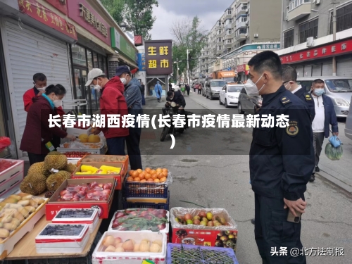 长春市湖西疫情(长春市疫情最新动态)-第2张图片