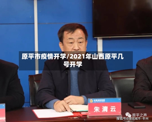 原平市疫情开学/2021年山西原平几号开学-第2张图片