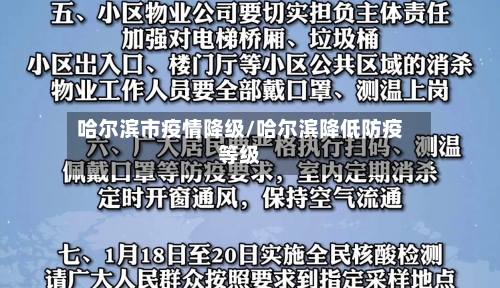 哈尔滨市疫情降级/哈尔滨降低防疫等级
