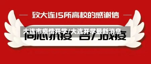 大连市疫情开学/大连开学最新消息-第2张图片