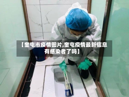 【奎屯市疫情图片,奎屯疫情最新信息有感染者了吗】