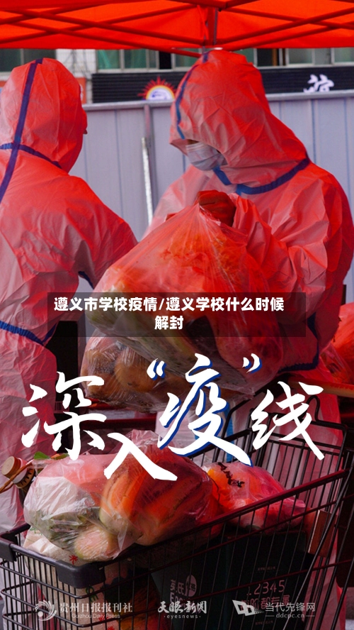 遵义市学校疫情/遵义学校什么时候解封