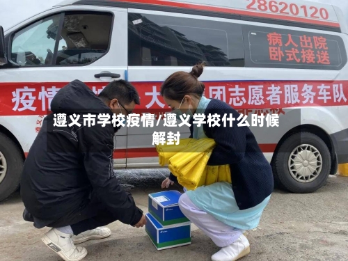 遵义市学校疫情/遵义学校什么时候解封-第2张图片