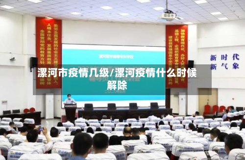 漯河市疫情几级/漯河疫情什么时候解除