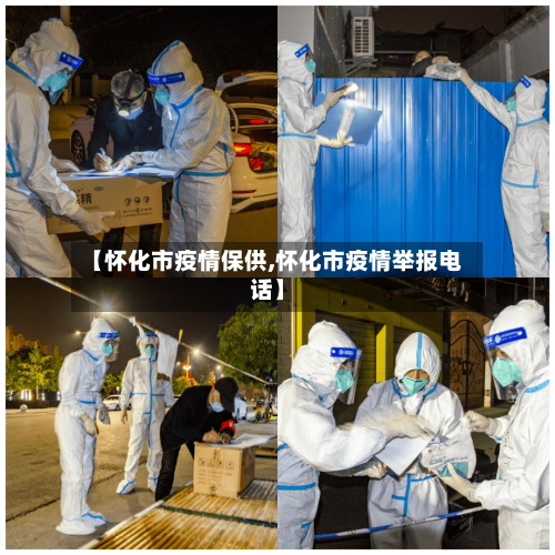 【怀化市疫情保供,怀化市疫情举报电话】