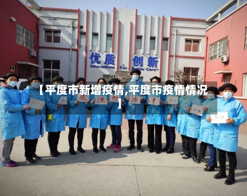 【平度市新增疫情,平度市疫情情况】