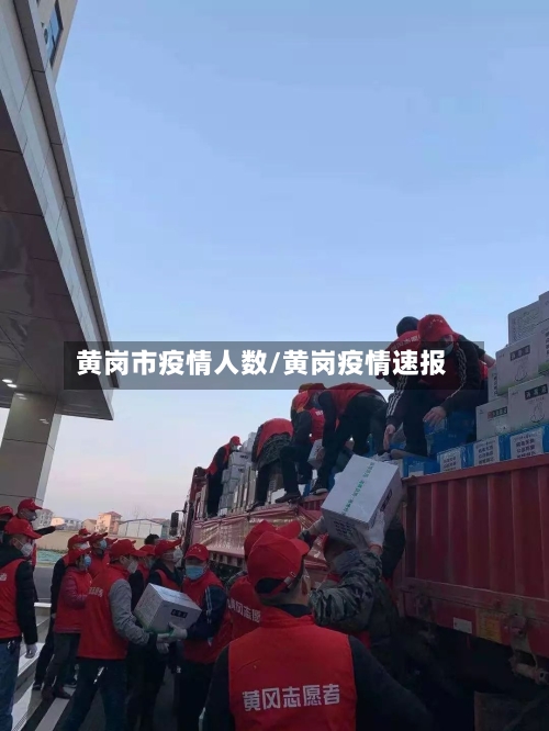 黄岗市疫情人数/黄岗疫情速报