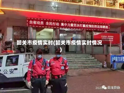 韶关市疫情实时(韶关市疫情实时情况)