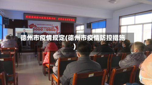 德州市疫情规定(德州市疫情防控措施)-第2张图片