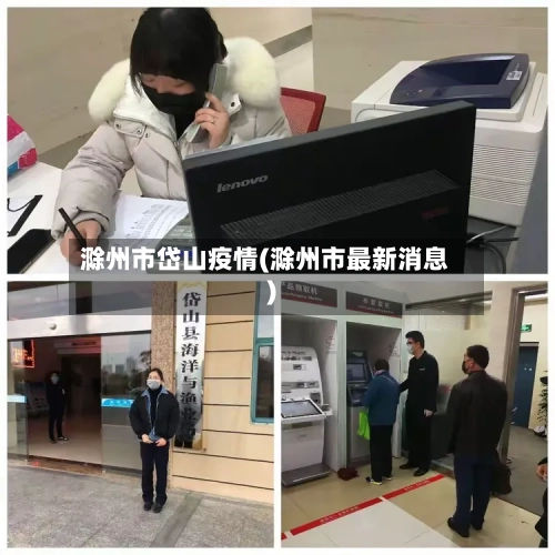 滁州市岱山疫情(滁州市最新消息)-第3张图片