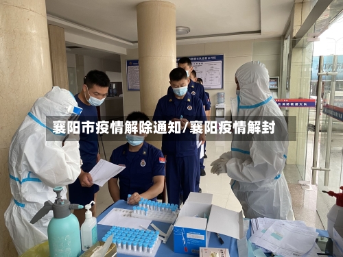 襄阳市疫情解除通知/襄阳疫情解封-第2张图片