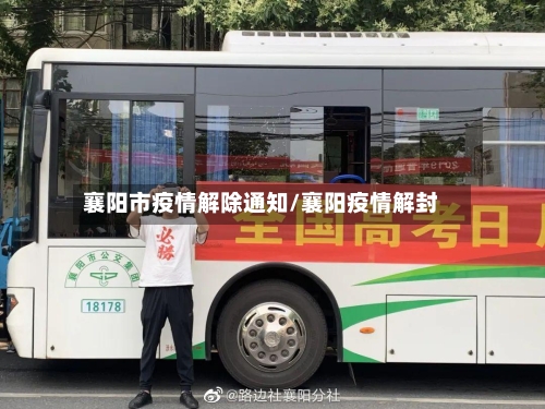 襄阳市疫情解除通知/襄阳疫情解封