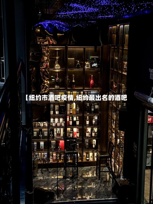 【纽约市酒吧疫情,纽约最出名的酒吧】