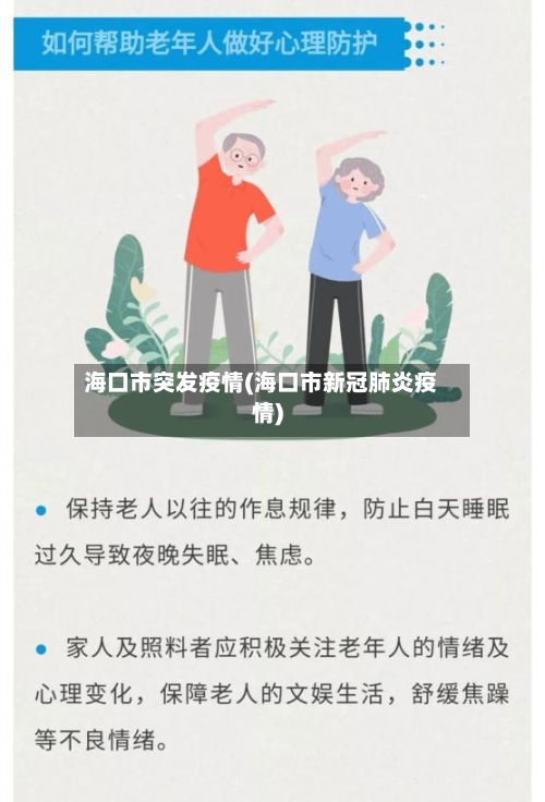 海口市突发疫情(海口市新冠肺炎疫情)-第2张图片