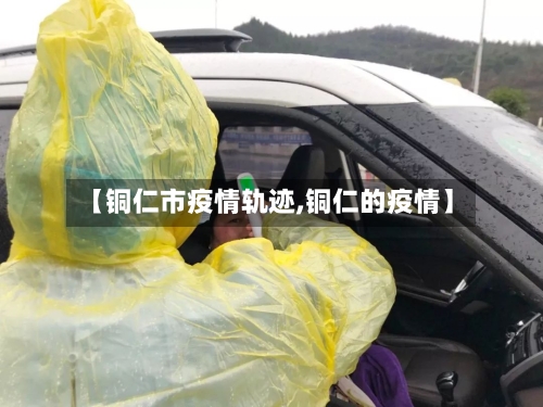 【铜仁市疫情轨迹,铜仁的疫情】-第2张图片