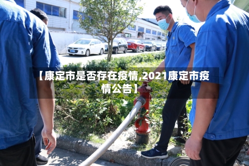 【康定市是否存在疫情,2021康定市疫情公告】