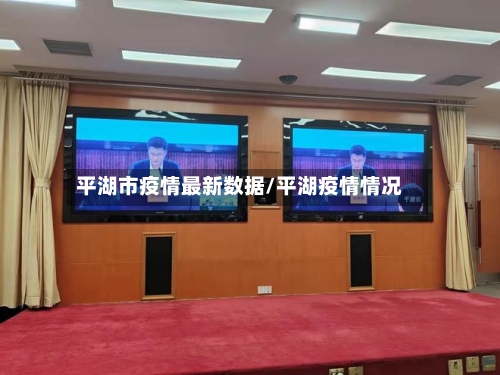 平湖市疫情最新数据/平湖疫情情况-第2张图片