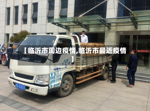 【临沂市周边疫情,临沂市最近疫情】-第2张图片
