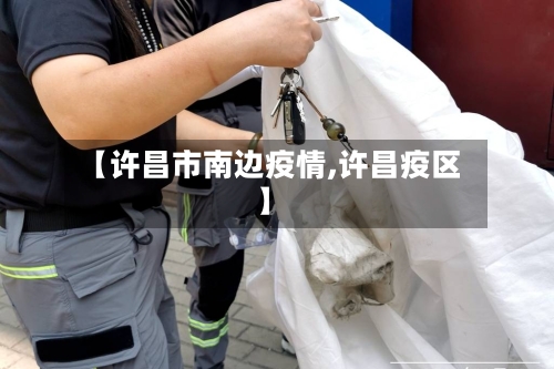 【许昌市南边疫情,许昌疫区】-第2张图片