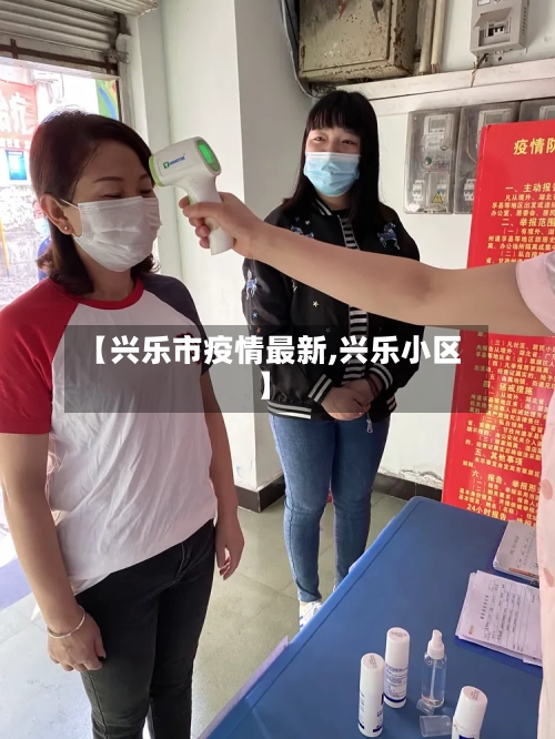 【兴乐市疫情最新,兴乐小区】-第2张图片