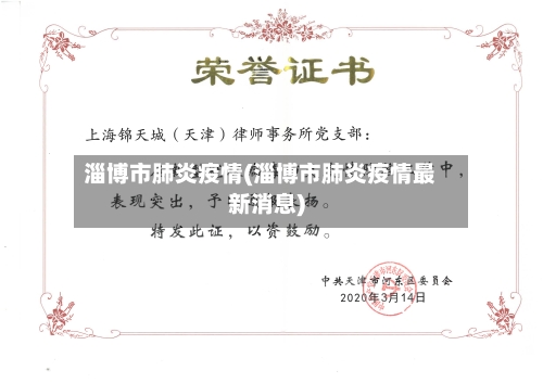 淄博市肺炎疫情(淄博市肺炎疫情最新消息)