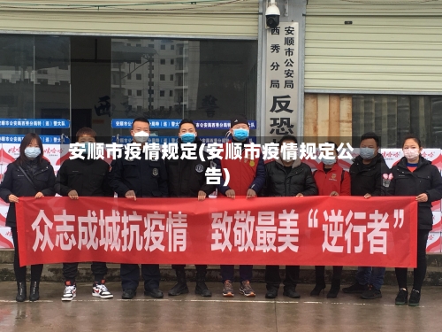 安顺市疫情规定(安顺市疫情规定公告)