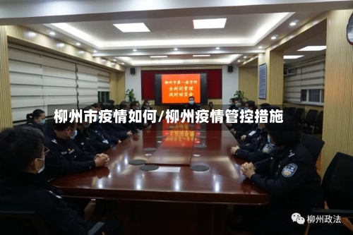 柳州市疫情如何/柳州疫情管控措施