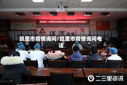 凯里市疫情询问/凯里市疫情询问电话