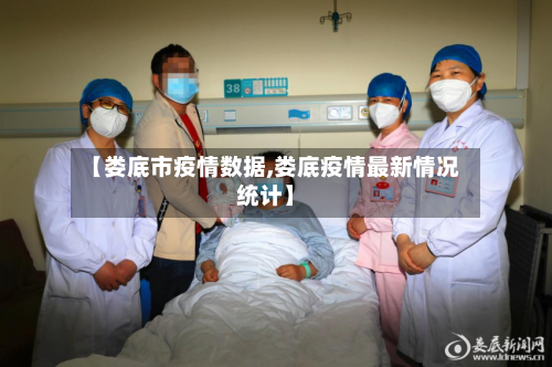 【娄底市疫情数据,娄底疫情最新情况统计】-第2张图片