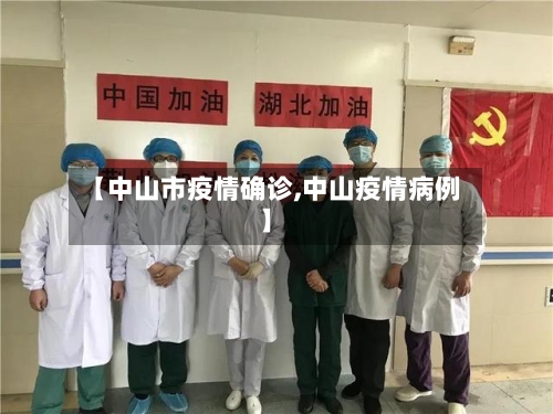 【中山市疫情确诊,中山疫情病例】-第3张图片
