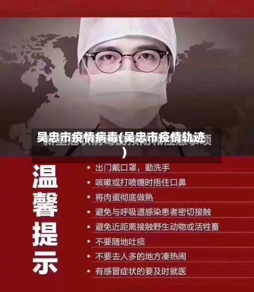 吴忠市疫情病毒(吴忠市疫情轨迹)