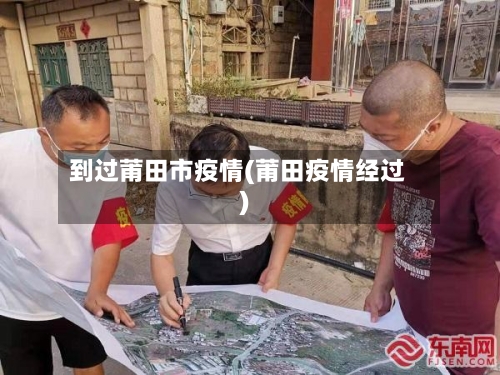 到过莆田市疫情(莆田疫情经过)-第2张图片