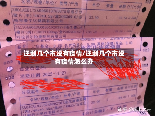 还剩几个市没有疫情/还剩几个市没有疫情怎么办-第1张图片