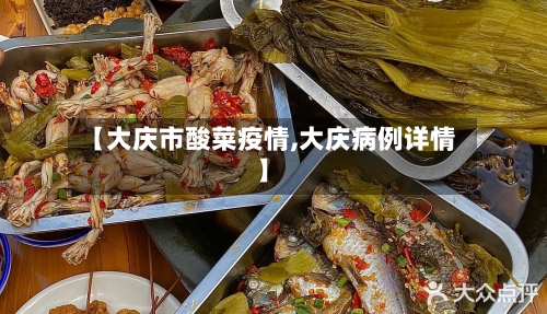 【大庆市酸菜疫情,大庆病例详情】-第3张图片