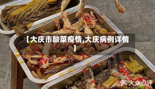【大庆市酸菜疫情,大庆病例详情】-第2张图片