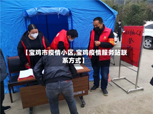 【宝鸡市疫情小区,宝鸡疫情服务站联系方式】-第2张图片