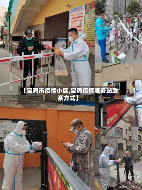 【宝鸡市疫情小区,宝鸡疫情服务站联系方式】-第3张图片