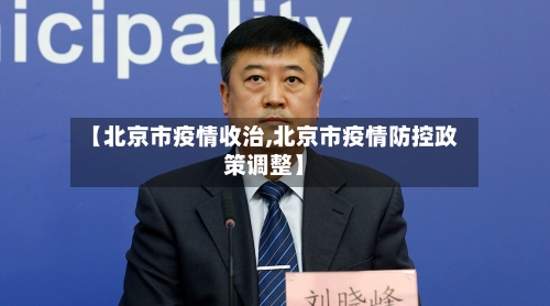 【北京市疫情收治,北京市疫情防控政策调整】