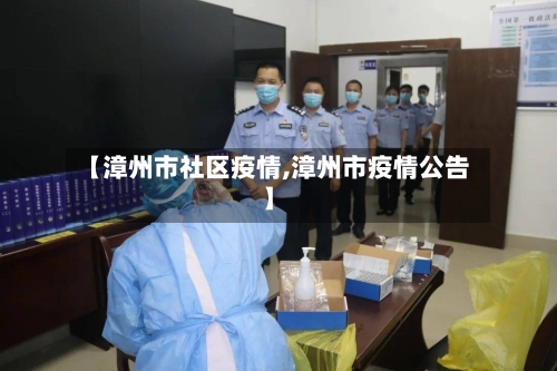【漳州市社区疫情,漳州市疫情公告】-第3张图片