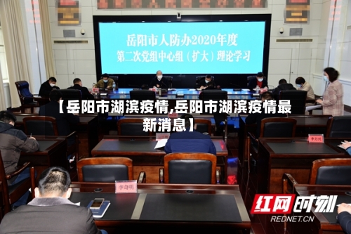 【岳阳市湖滨疫情,岳阳市湖滨疫情最新消息】-第3张图片