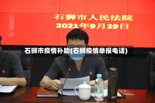 石狮市疫情补助(石狮疫情举报电话)-第3张图片