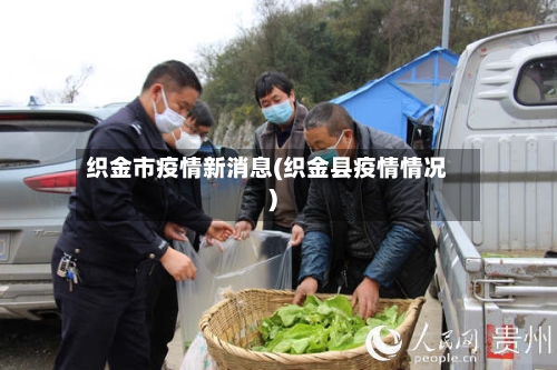 织金市疫情新消息(织金县疫情情况)