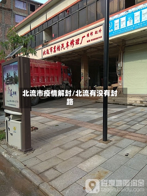 北流市疫情解封/北流有没有封路