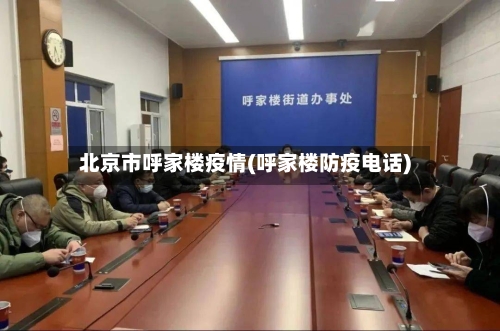 北京市呼家楼疫情(呼家楼防疫电话)