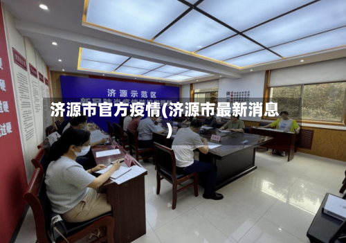 济源市官方疫情(济源市最新消息)