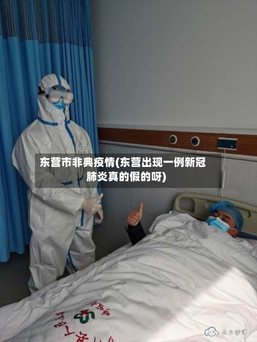东营市非典疫情(东营出现一例新冠肺炎真的假的呀)