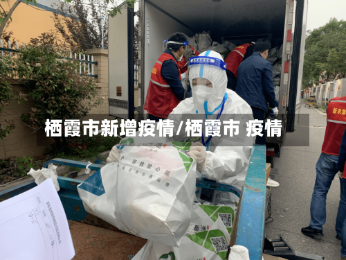 栖霞市新增疫情/栖霞市 疫情-第2张图片