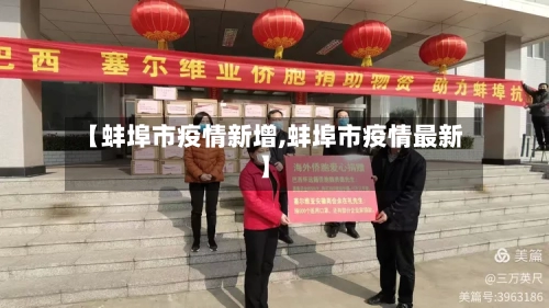 【蚌埠市疫情新增,蚌埠市疫情最新】